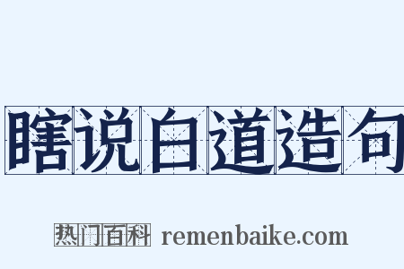 瞎说白道造句是什么意思的图片